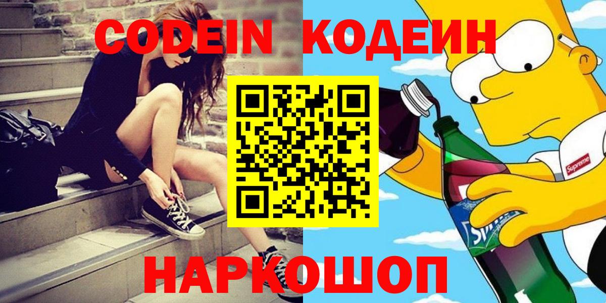Вольск  Codein напиток Lean (лин)  Кодеиновый сироп Lean Purple Drank  Вход с VPN 